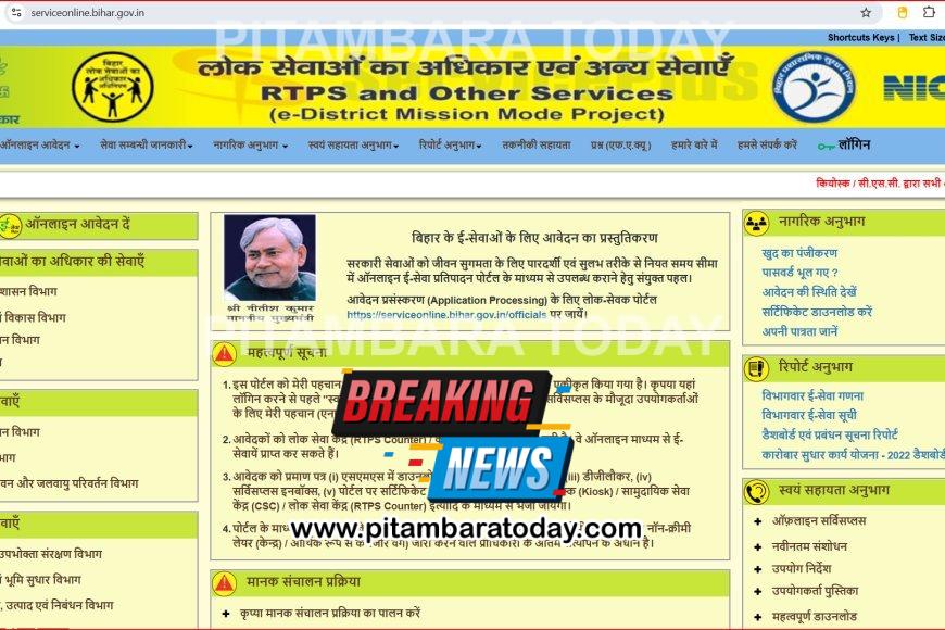 RTPS Bihar Online Caste, Income, Residence Certificate Online Application | Login, Status Check, Download Certificate