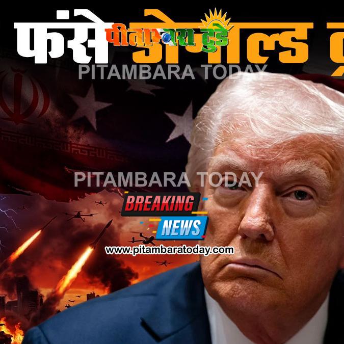 ईरान युद्ध पर ट्रंप को अपनी ही संसद में लगा तगड़ा झटका; अब भारत समेत 54 देशों पर लगेगा एक्स्ट्रा टैक्स!