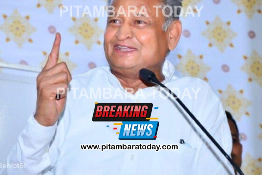 मुख्यमंत्री अशोक गहलोत ने प्रदेश की जनता को बड़ी राहत दी है