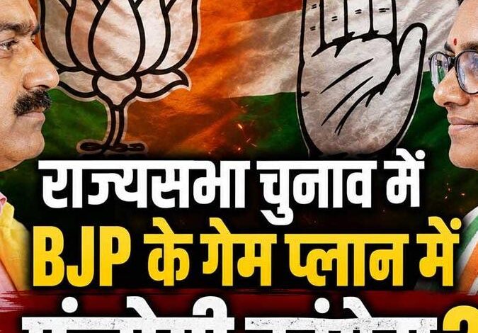 राज्यसभा चुनाव में बीजेपी के गेमप्लान में फंसी कांग्रेस, तीसरे उम्मीदवार की एंट्री से क्रॉस वोटिंग का खतरा