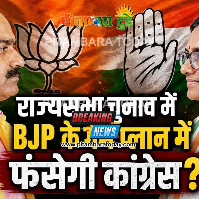 राज्यसभा चुनाव में बीजेपी के गेमप्लान में फंसी कांग्रेस, तीसरे उम्मीदवार की एंट्री से क्रॉस वोटिंग का खतरा