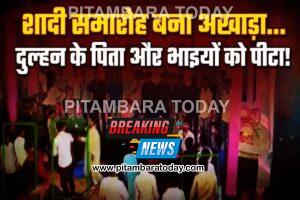 जयमाला के बाद दूल्हे ने कर दी 5 लाख की डिमांड… जमकर चले लात-घूंसे, दुल्हन ने किया शादी से इनकार