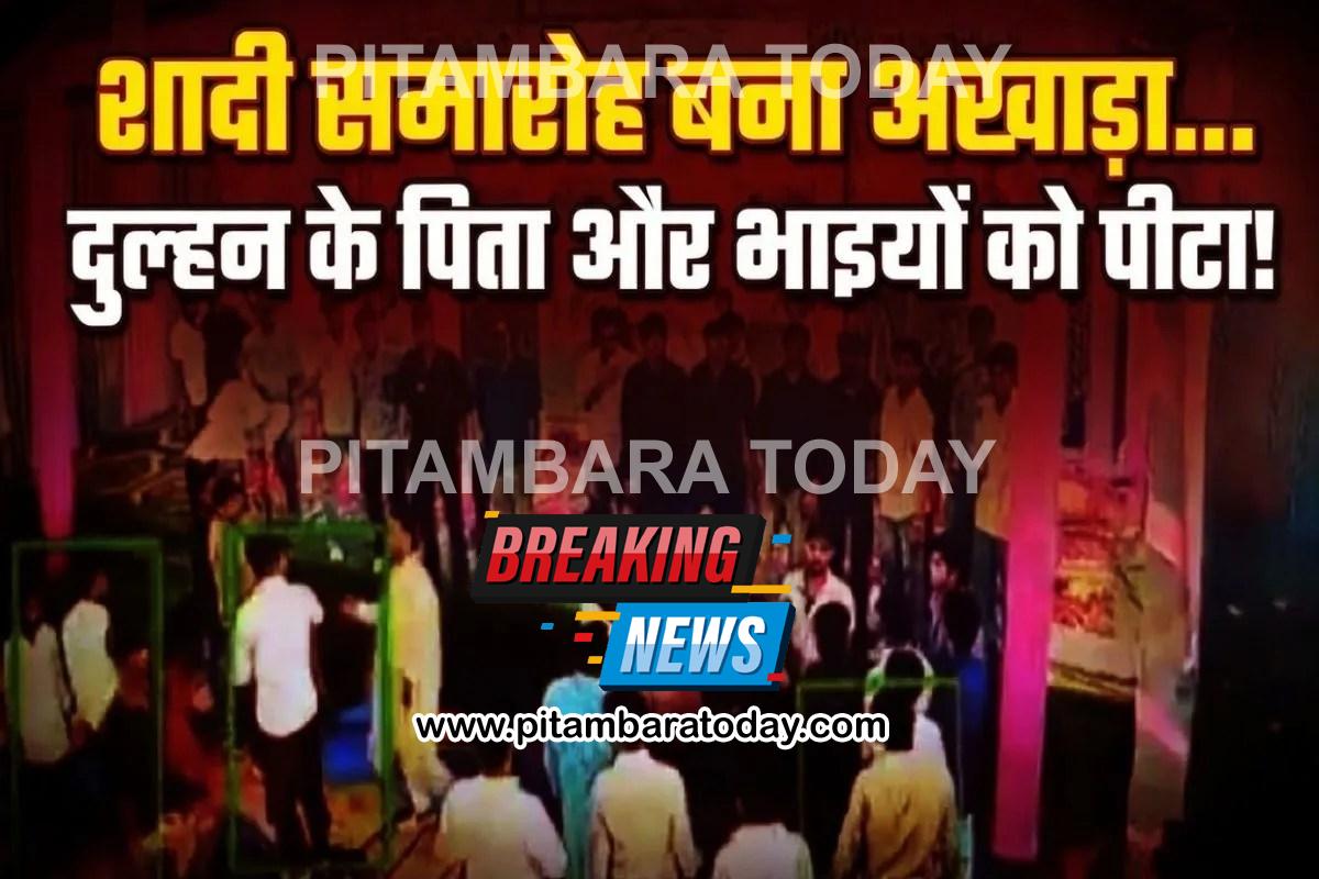 जयमाला के बाद दूल्हे ने कर दी 5 लाख की डिमांड… जमकर चले लात-घूंसे, दुल्हन ने किया शादी से इनकार