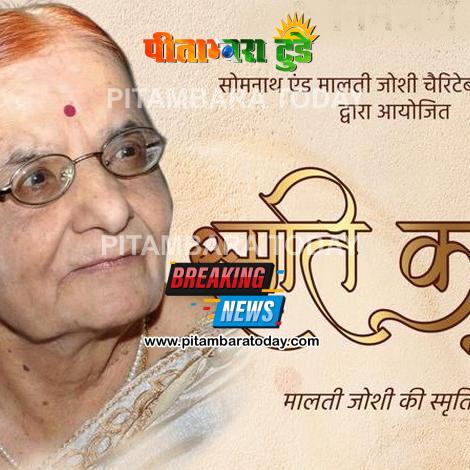 पद्मश्री मालती जोशी की स्मृति में ‘स्मृति कल्प’ का आयोजन, इंदौर में जुटेंगी साहित्य और सिनेमा जगत की हस्तियां